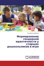 Формирование гендерной идентичности у старших дошкольников в игре