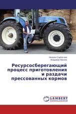 Ресурсосберегающий процесс приготовления и раздачи прессованных кормов