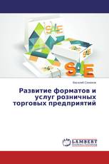 Развитие форматов и услуг розничных торговых предприятий