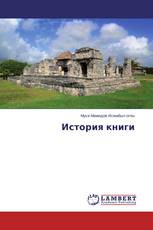 История книги