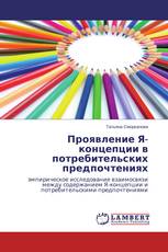 Проявление Я-концепции в потребительских предпочтениях