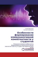 Особенности формирования коммуникативной компетентности у студентов