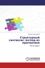 Структурный синтаксис: взгляд из прагматики