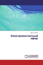 Электромагнитный эфир