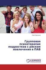 Групповая психотерапия подростков с риском вовлечения в ПАВ
