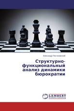 Структурно-функциональный анализ динамики бюрократии