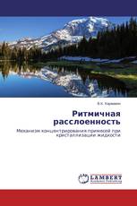 Ритмичная расслоенность