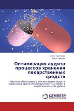 Оптимизация аудита процессов хранения лекарственных средств