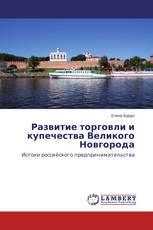 Развитие торговли и купечества Великого Новгорода