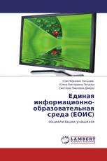 Единая информационно-образовательная среда (ЕОИС)