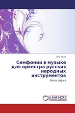 Симфонии в музыке для оркестра русских народных инструментов