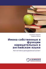 Имена собственные в функции нарицательных в английском языке