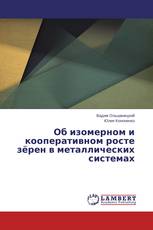 Об изомерном и кооперативном росте зёрен в металлических системах