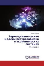 Термодинамические модели ресурсообмена в экономических системах