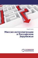 Миссия интеллигенции в Российском Зарубежье