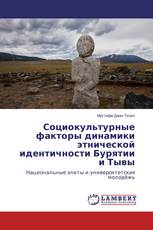 Социокультурные факторы динамики этнической идентичности Бурятии и Тывы