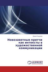 Новозаветные притчи как интексты в художественной коммуникации