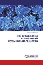 Многообразие проявлений музыкального метра