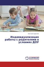Индивидуализация работы с родителями в условиях ДОУ