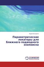 Параметрические локаторы для ближнего подводного эхопоиска