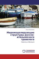 Миромоделирующие структуры русско-итальянского травелога