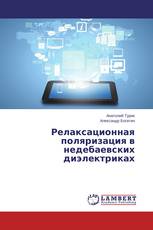 Релаксационная поляризация в недебаевских диэлектриках