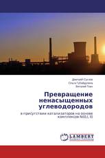 Превращение ненасыщенных углеводородов