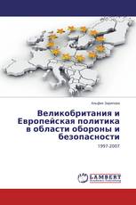 Великобритания и Европейская политика в области обороны и безопасности