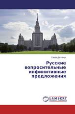 Русские вопросительные инфинитивные предложения