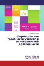 Формирование готовности учителя к инновационной деятельности