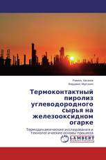 Термоконтактный пиролиз углеводородного сырья на железооксидном огарке