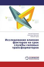 Исследование влияния факторов на срок службы  силовых трансформаторов