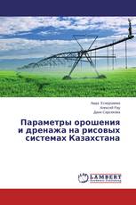 Параметры орошения и дренажа на рисовых системах Казахстана