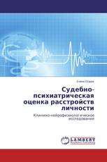 Судебно-психиатрическая оценка расстройств личности