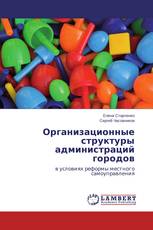 Организационные структуры администраций городов