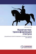 Казачество: трансформация статуса