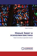 Новый Завет и психолингвистика