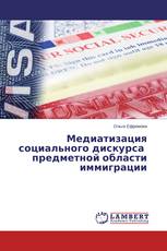 Медиатизация социального дискурса предметной области иммиграции