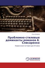 Проблемно-стилевые доминанты романов А. Слисаренко