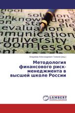 Методология финансового риск-менеджмента в высшей школе России