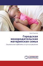 Городская монородительская материнская семья