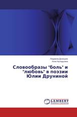 Словообразы "боль" и "любовь" в поэзии Юлии Друниной