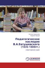Педагогическое наследие В.А.Евтушевского (1836-1888гг.)
