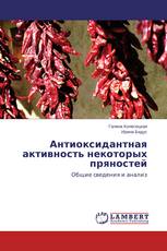 Антиоксидантная активность некоторых пряностей