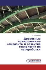 Древесные армированные композиты и развитие технологии их переработки