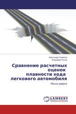 Сравнение расчетных оценок плавности хода легкового автомобиля