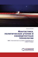 Фантастика, политическая утопия и конвергентные технологии