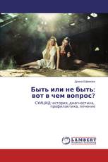 Быть или не быть: вот в чем вопрос?