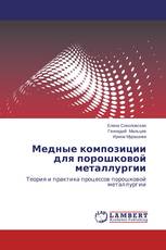 Медные композиции для порошковой металлургии