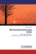 Интеллектуальная игра